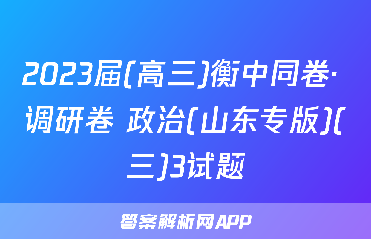 2023届(高三)衡中同卷· 调研卷 政治(山东专版)(三)3试题