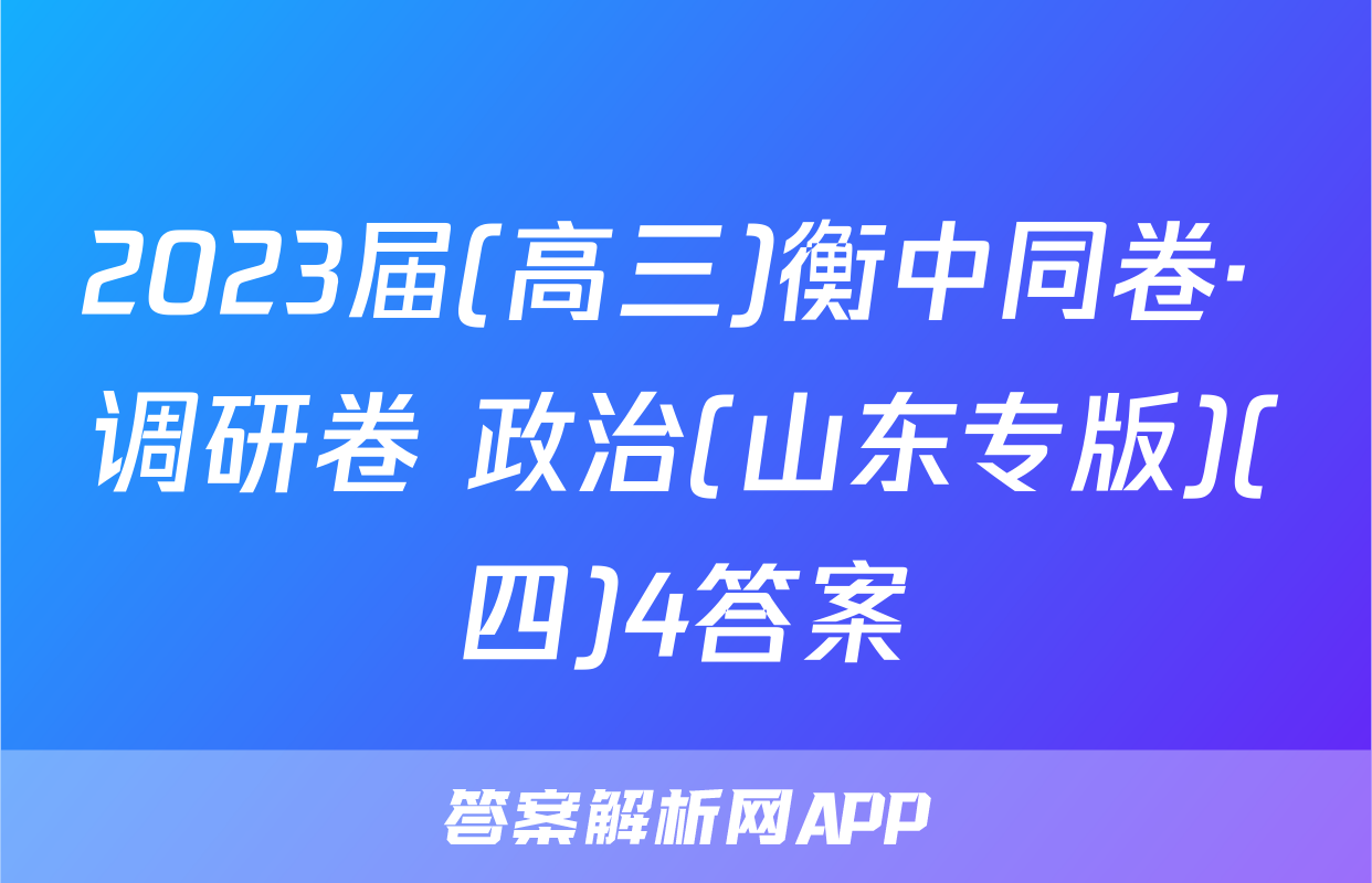 2023届(高三)衡中同卷· 调研卷 政治(山东专版)(四)4答案