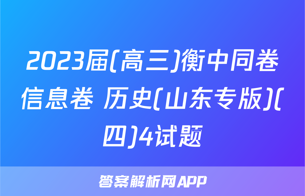 2023届(高三)衡中同卷信息卷 历史(山东专版)(四)4试题