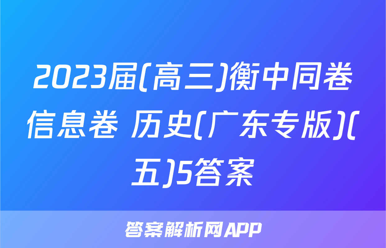 2023届(高三)衡中同卷信息卷 历史(广东专版)(五)5答案