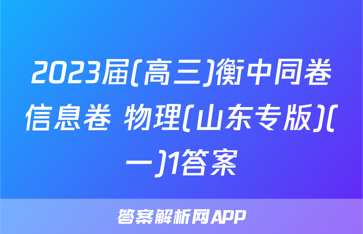 2023届(高三)衡中同卷信息卷 物理(山东专版)(一)1答案