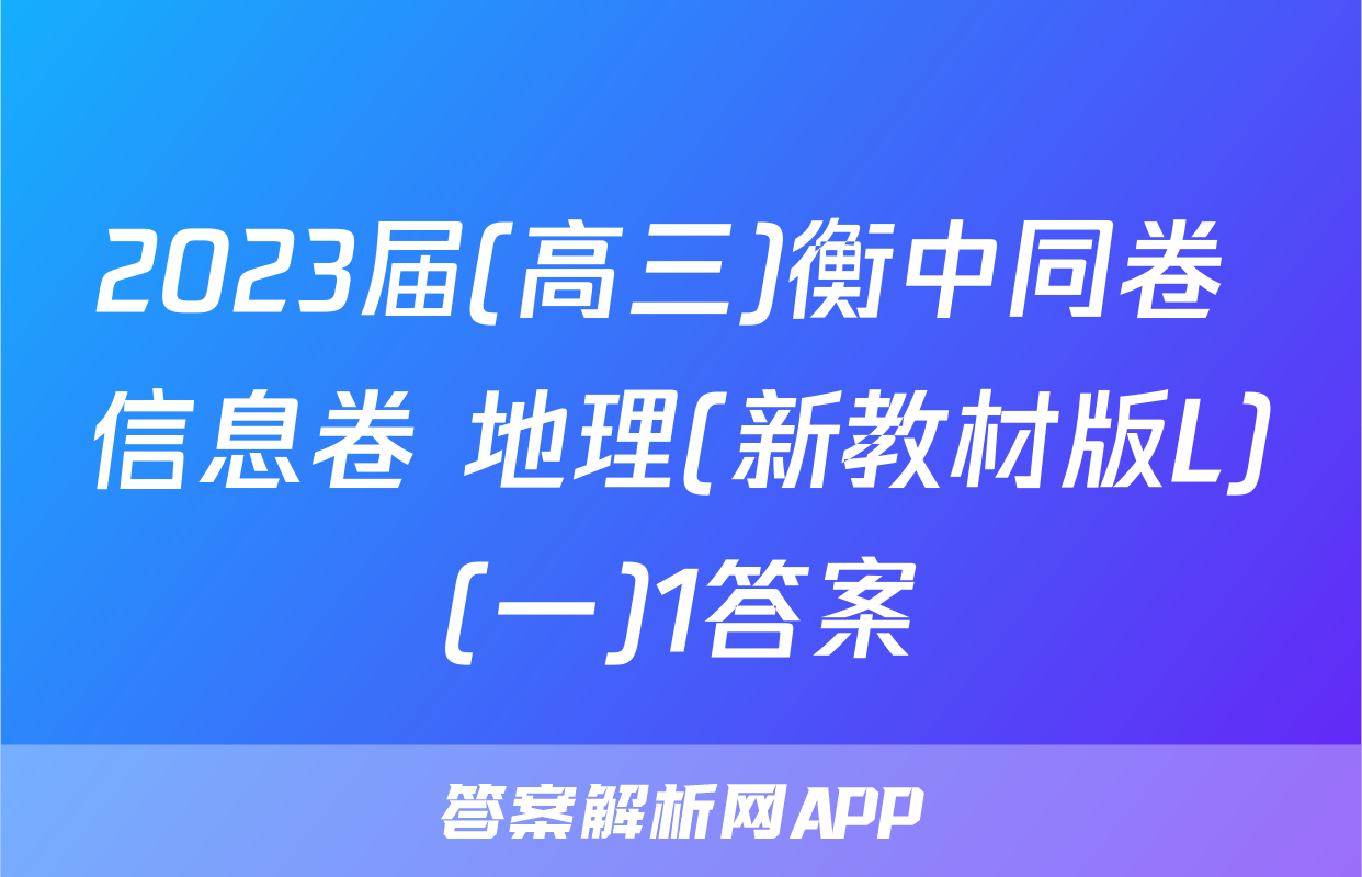 2023届(高三)衡中同卷 信息卷 地理(新教材版L)(一)1答案
