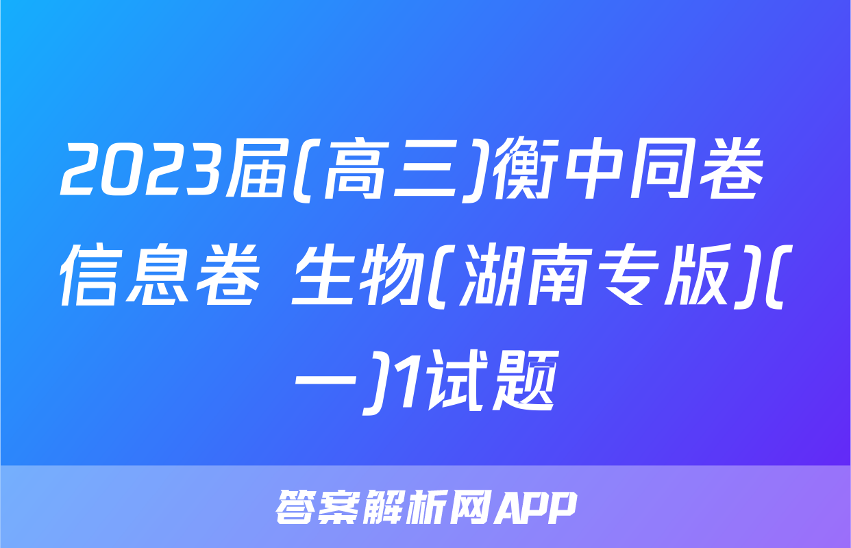 2023届(高三)衡中同卷 信息卷 生物(湖南专版)(一)1试题
