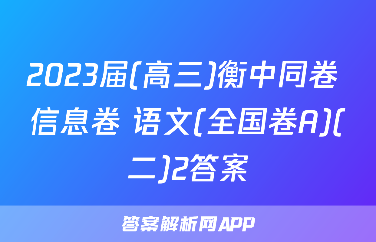 2023届(高三)衡中同卷 信息卷 语文(全国卷A)(二)2答案