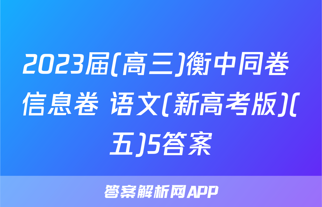 2023届(高三)衡中同卷 信息卷 语文(新高考版)(五)5答案