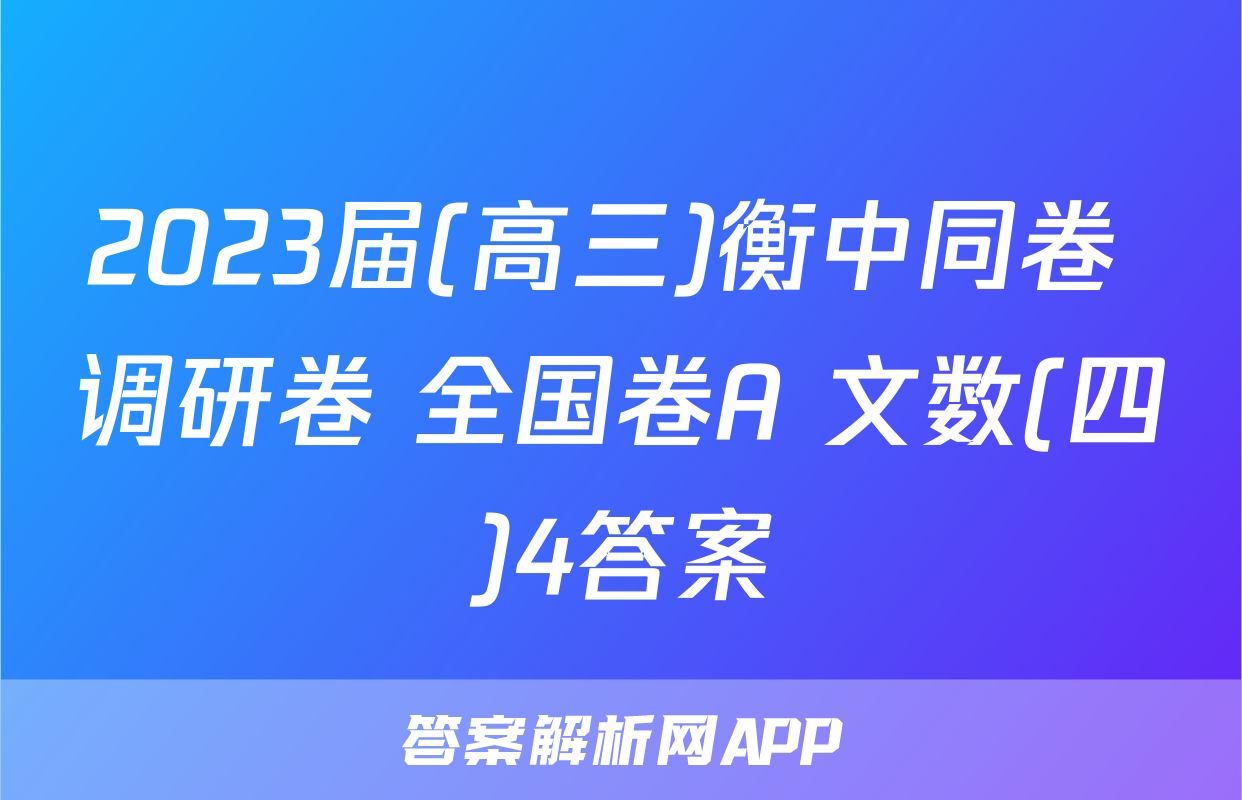 2023届(高三)衡中同卷 调研卷 全国卷A 文数(四)4答案