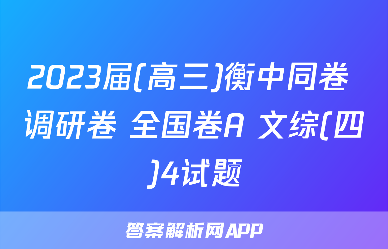 2023届(高三)衡中同卷 调研卷 全国卷A 文综(四)4试题
