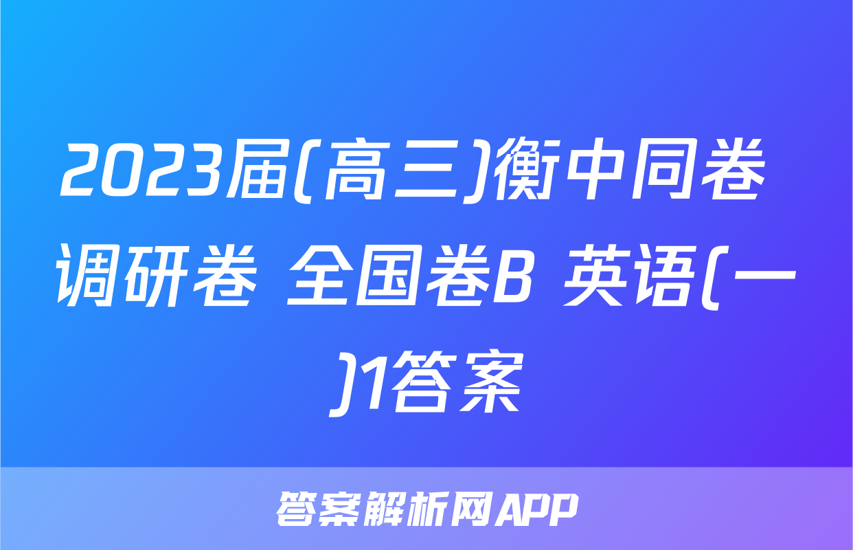 2023届(高三)衡中同卷 调研卷 全国卷B 英语(一)1答案