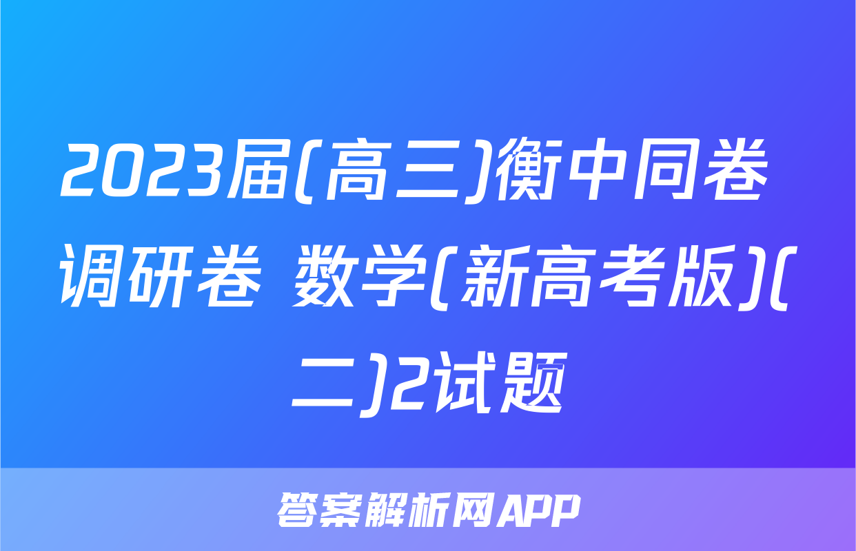 2023届(高三)衡中同卷 调研卷 数学(新高考版)(二)2试题
