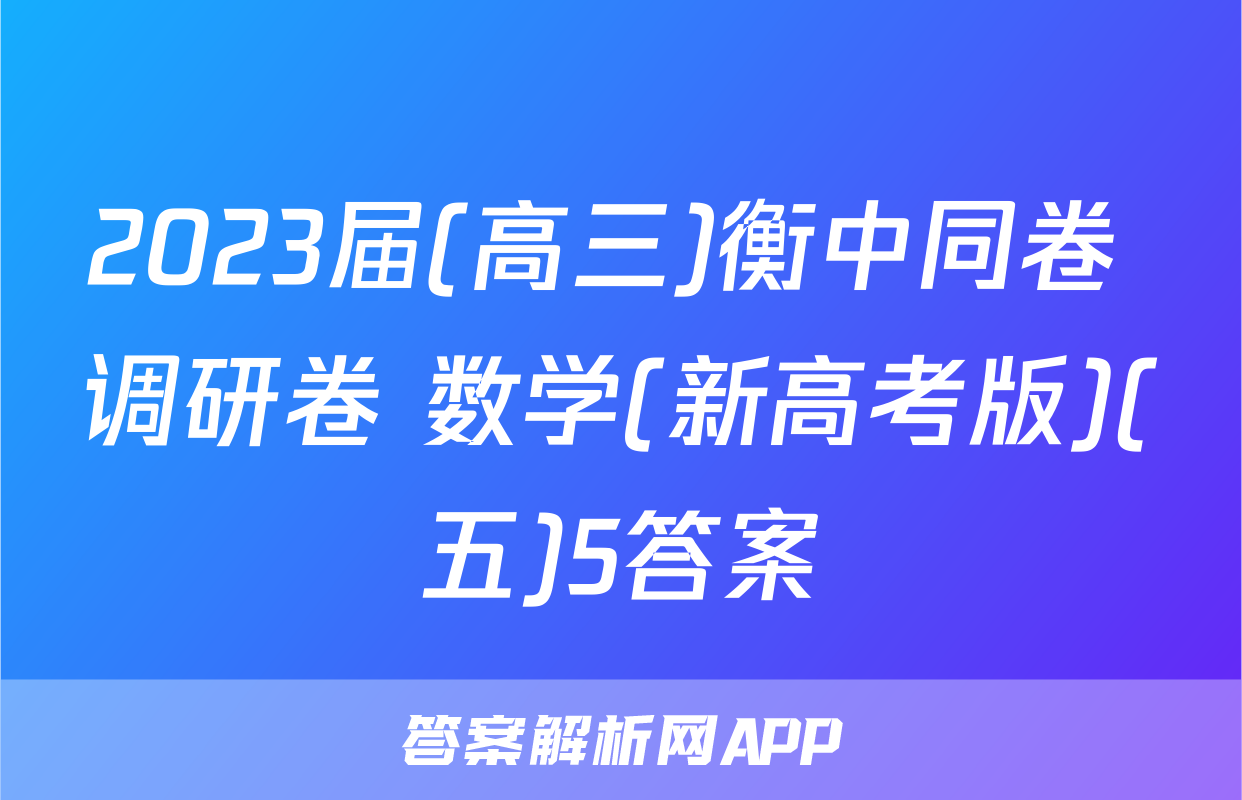 2023届(高三)衡中同卷 调研卷 数学(新高考版)(五)5答案
