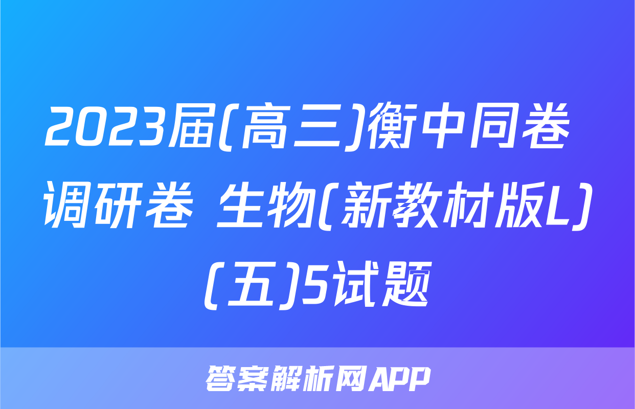 2023届(高三)衡中同卷 调研卷 生物(新教材版L)(五)5试题