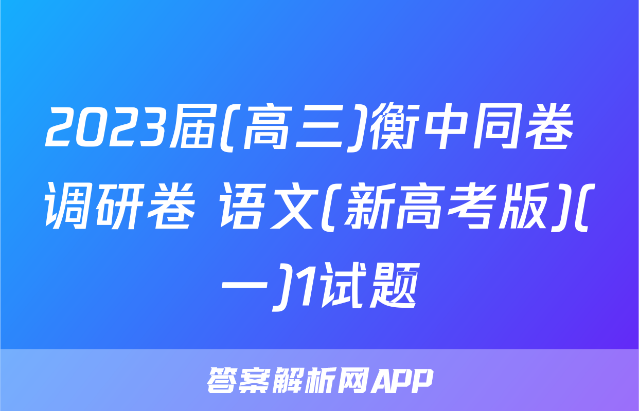 2023届(高三)衡中同卷 调研卷 语文(新高考版)(一)1试题