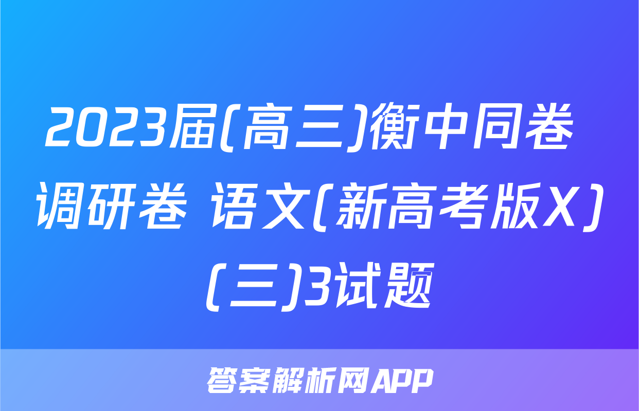2023届(高三)衡中同卷 调研卷 语文(新高考版X)(三)3试题