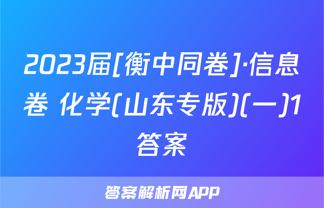2023届[衡中同卷]·信息卷 化学(山东专版)(一)1答案