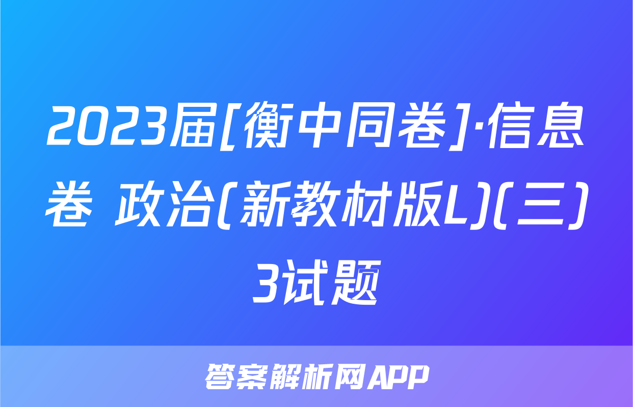 2023届[衡中同卷]·信息卷 政治(新教材版L)(三)3试题