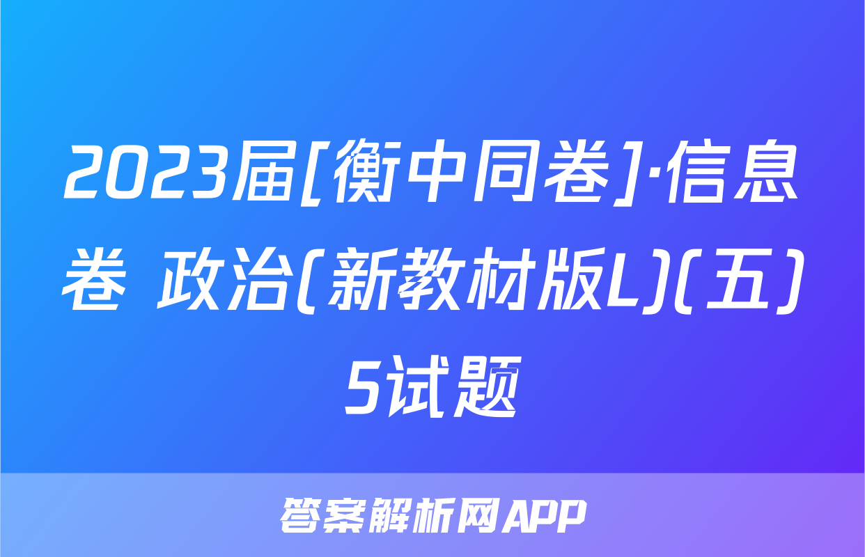2023届[衡中同卷]·信息卷 政治(新教材版L)(五)5试题