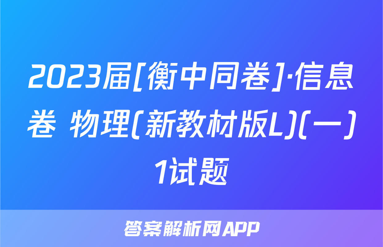 2023届[衡中同卷]·信息卷 物理(新教材版L)(一)1试题
