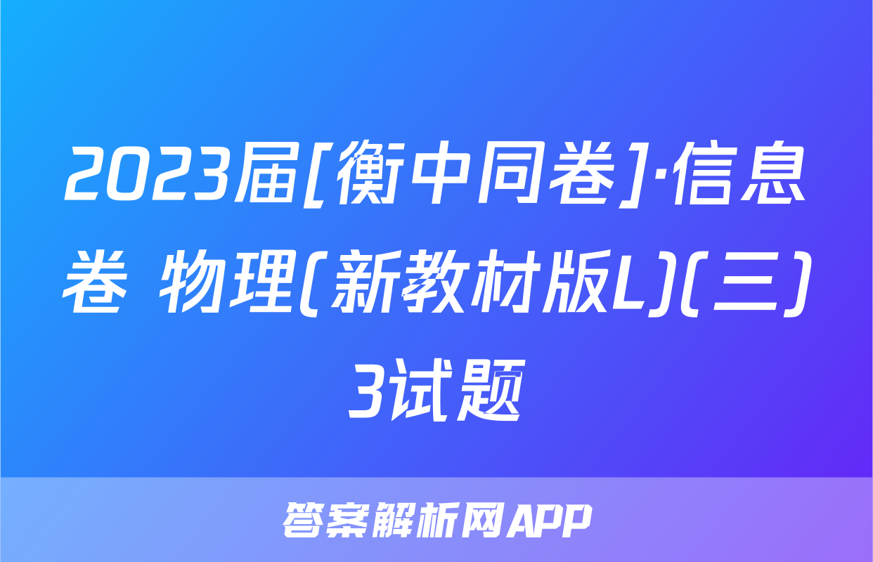 2023届[衡中同卷]·信息卷 物理(新教材版L)(三)3试题