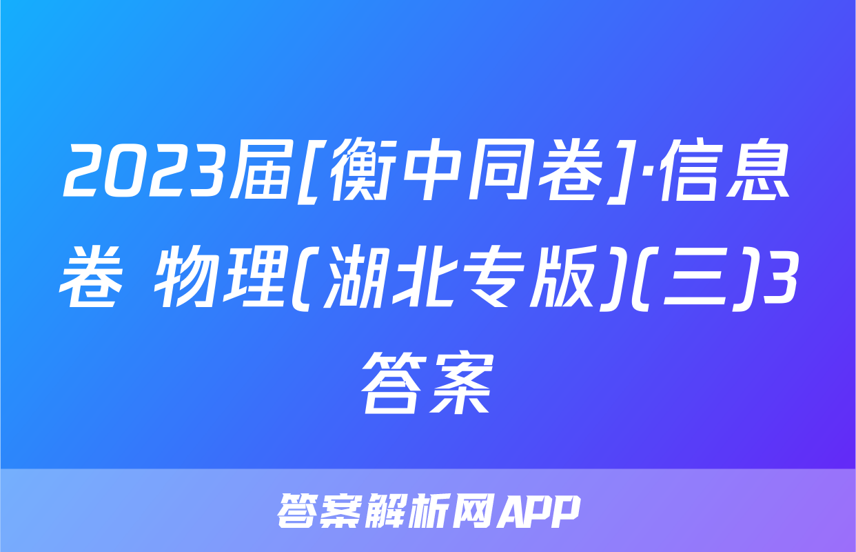 2023届[衡中同卷]·信息卷 物理(湖北专版)(三)3答案