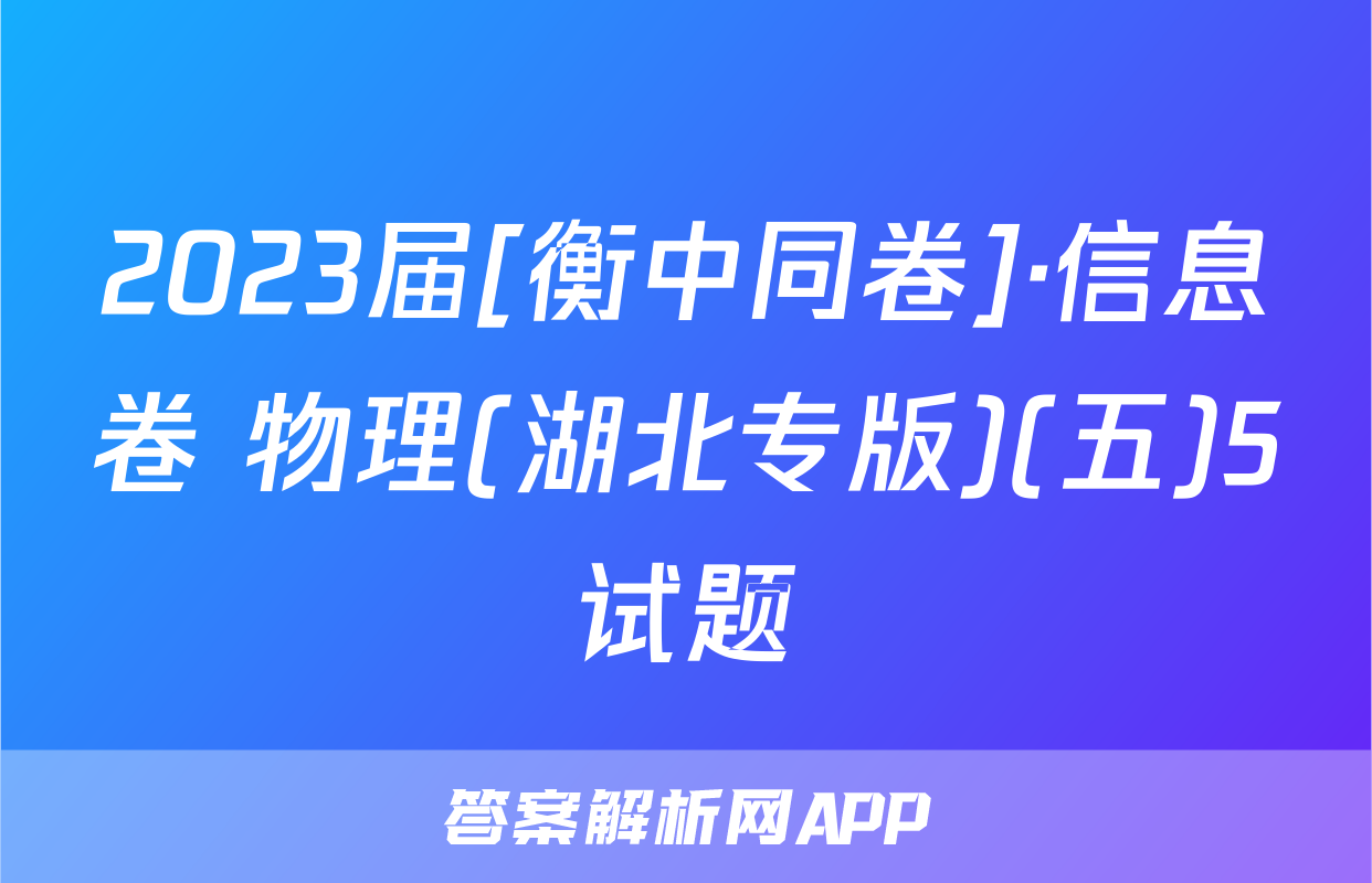 2023届[衡中同卷]·信息卷 物理(湖北专版)(五)5试题