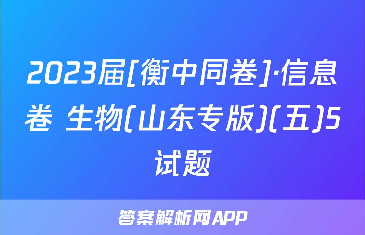 2023届[衡中同卷]·信息卷 生物(山东专版)(五)5试题