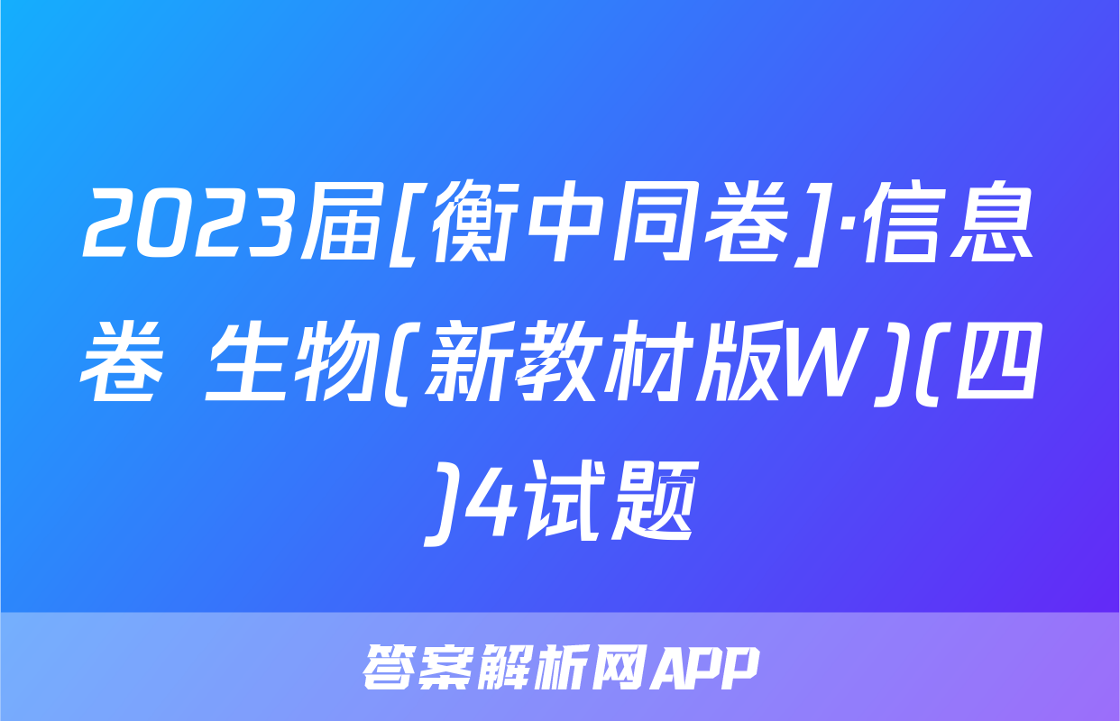 2023届[衡中同卷]·信息卷 生物(新教材版W)(四)4试题
