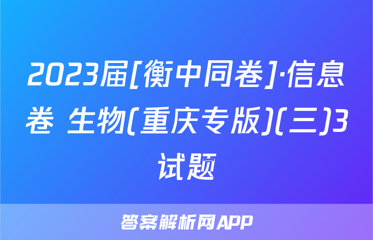 2023届[衡中同卷]·信息卷 生物(重庆专版)(三)3试题
