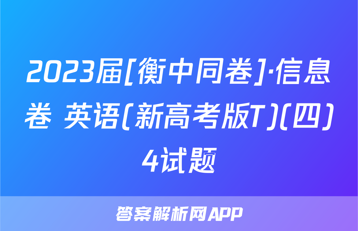2023届[衡中同卷]·信息卷 英语(新高考版T)(四)4试题