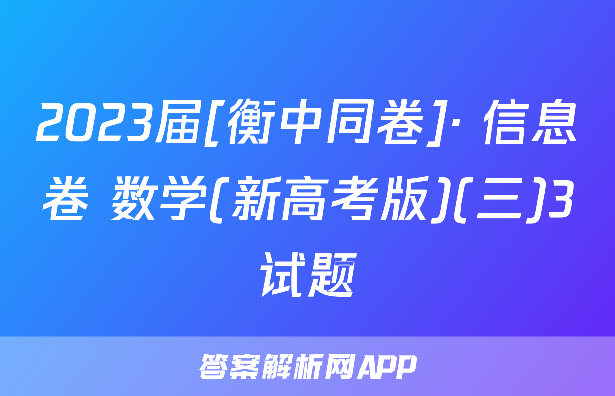 2023届[衡中同卷]· 信息卷 数学(新高考版)(三)3试题