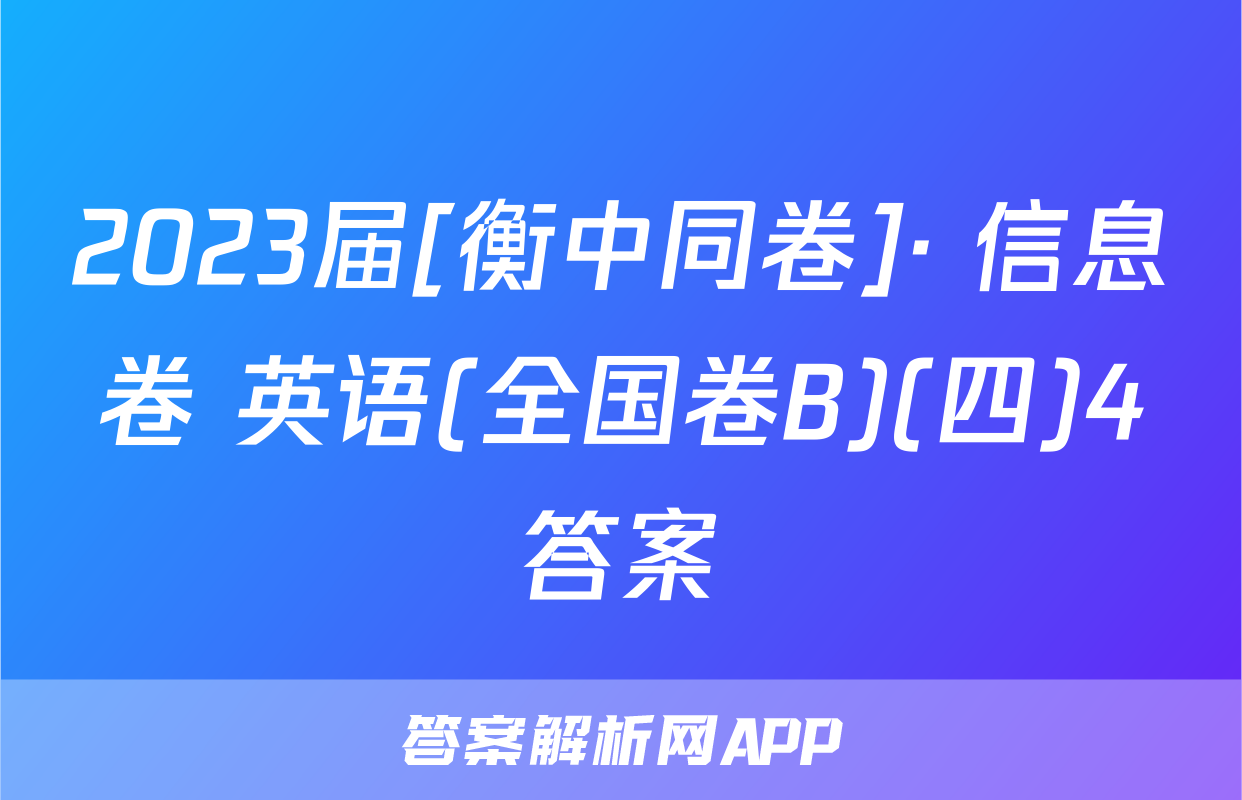 2023届[衡中同卷]· 信息卷 英语(全国卷B)(四)4答案