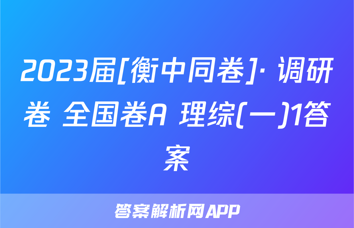 2023届[衡中同卷]· 调研卷 全国卷A 理综(一)1答案