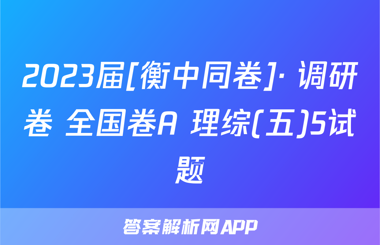 2023届[衡中同卷]· 调研卷 全国卷A 理综(五)5试题