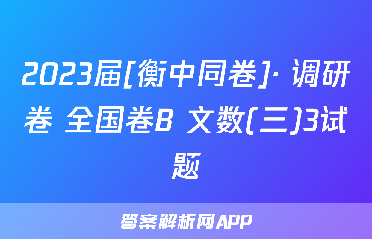 2023届[衡中同卷]· 调研卷 全国卷B 文数(三)3试题