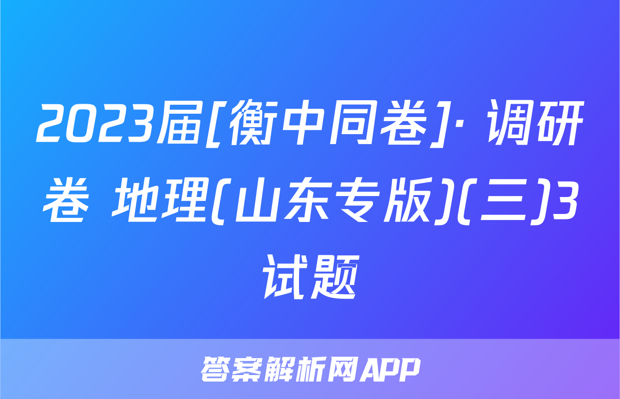 2023届[衡中同卷]· 调研卷 地理(山东专版)(三)3试题