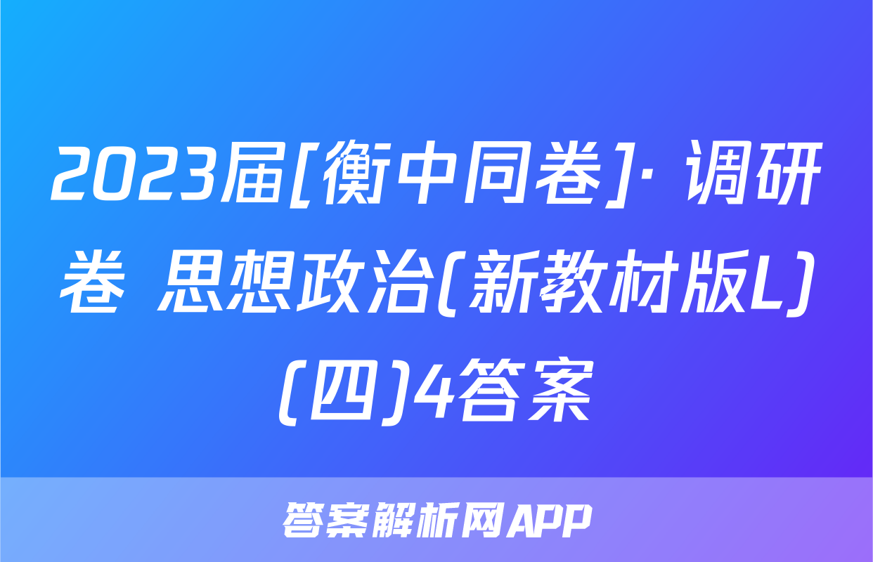 2023届[衡中同卷]· 调研卷 思想政治(新教材版L)(四)4答案