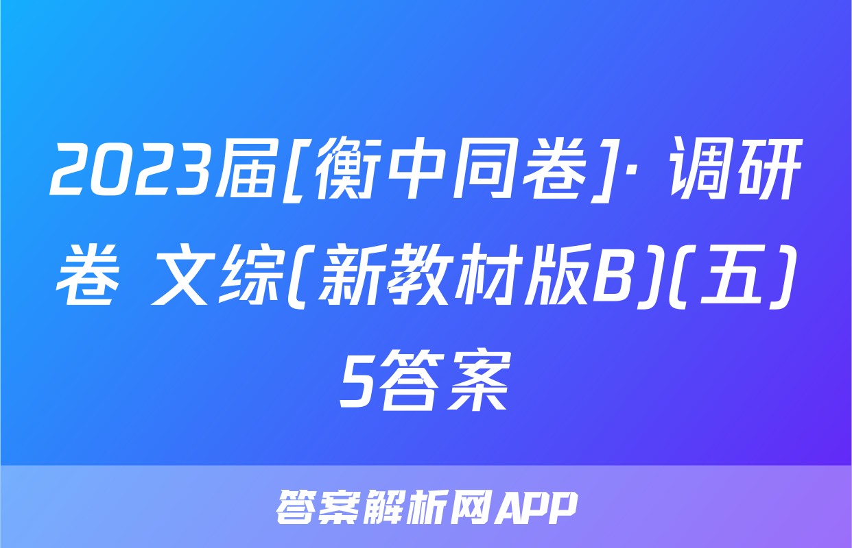 2023届[衡中同卷]· 调研卷 文综(新教材版B)(五)5答案