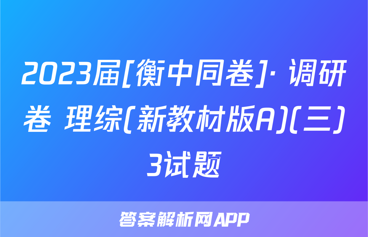 2023届[衡中同卷]· 调研卷 理综(新教材版A)(三)3试题