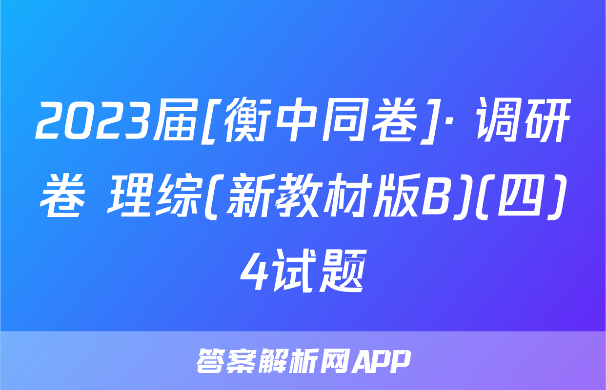 2023届[衡中同卷]· 调研卷 理综(新教材版B)(四)4试题