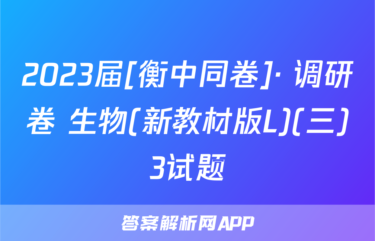 2023届[衡中同卷]· 调研卷 生物(新教材版L)(三)3试题