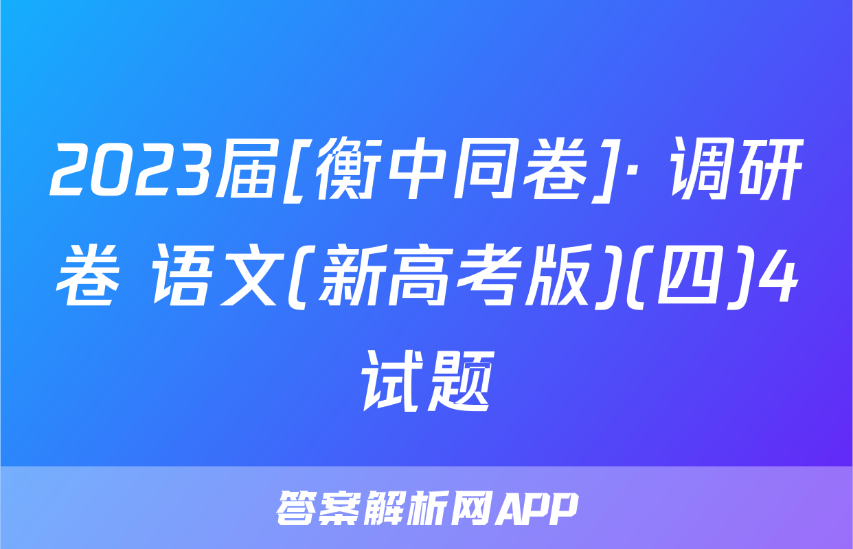 2023届[衡中同卷]· 调研卷 语文(新高考版)(四)4试题