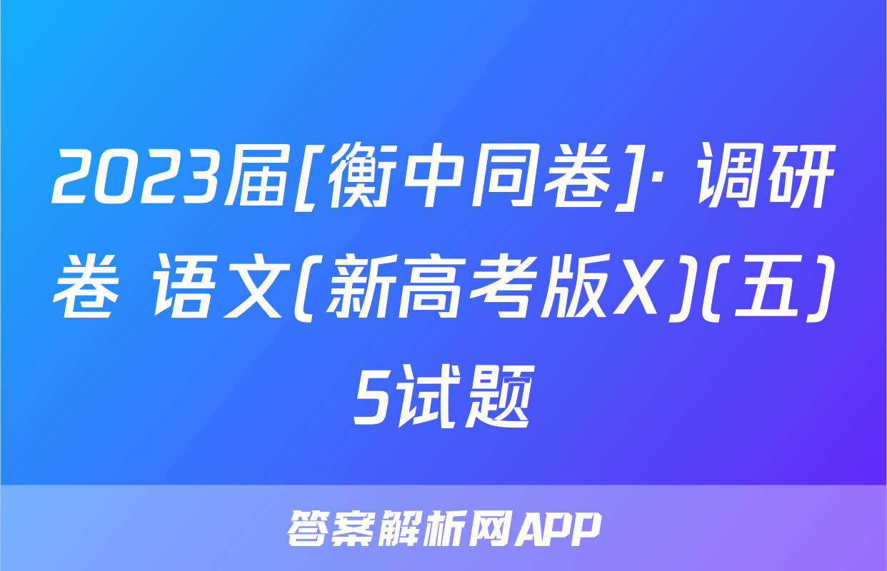 2023届[衡中同卷]· 调研卷 语文(新高考版X)(五)5试题