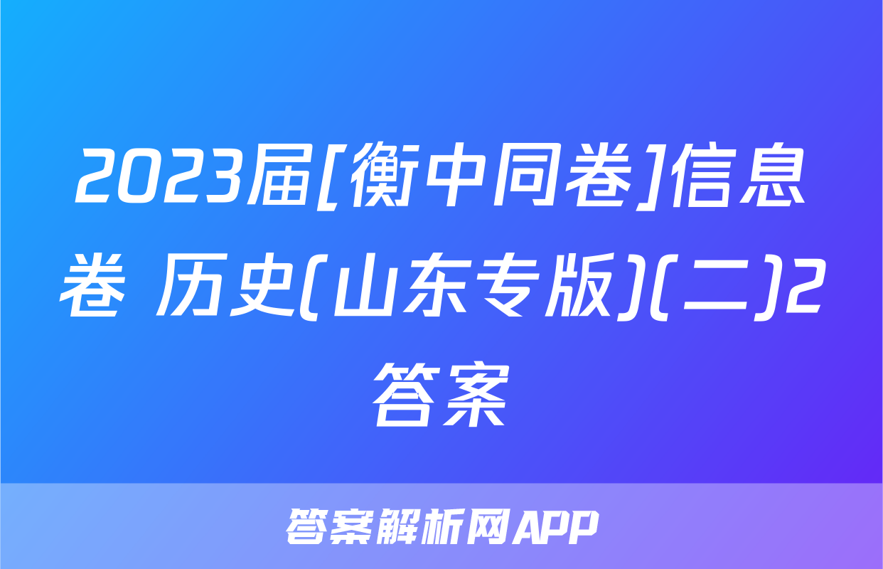 2023届[衡中同卷]信息卷 历史(山东专版)(二)2答案