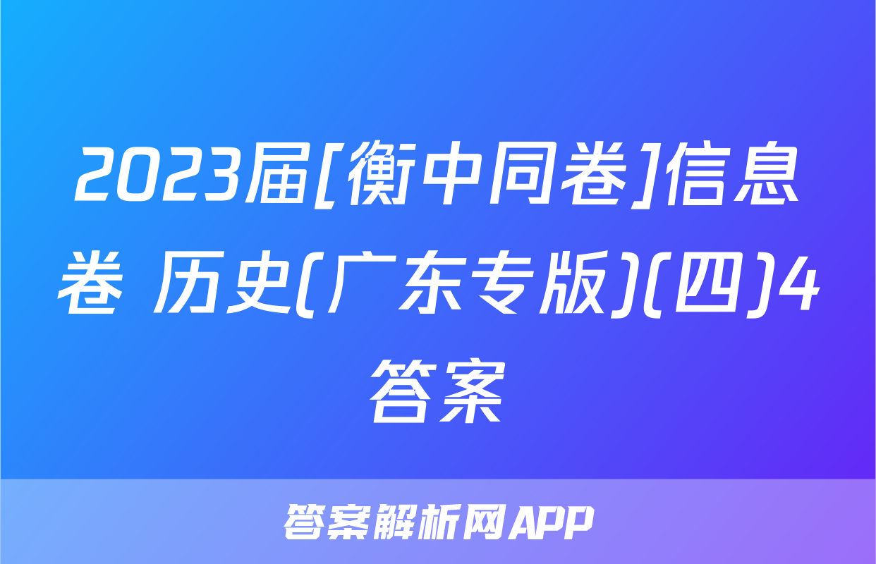 2023届[衡中同卷]信息卷 历史(广东专版)(四)4答案