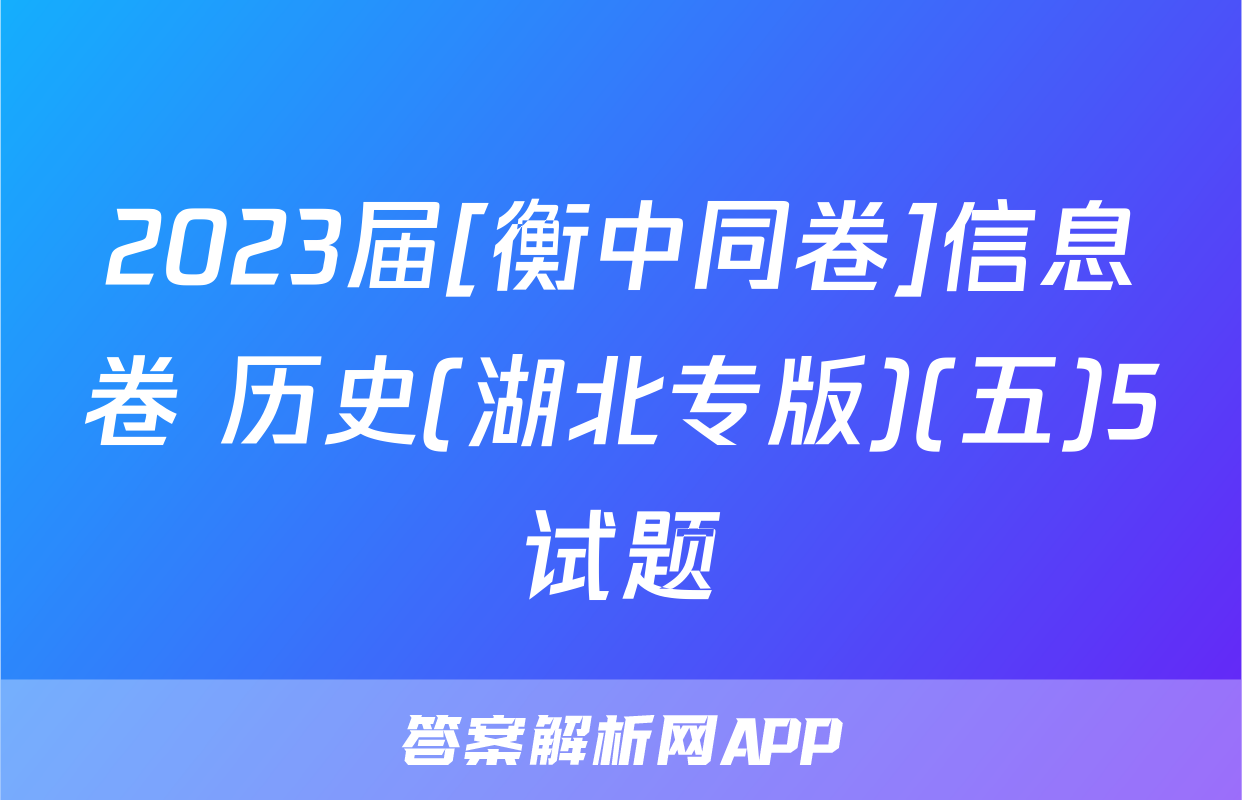 2023届[衡中同卷]信息卷 历史(湖北专版)(五)5试题