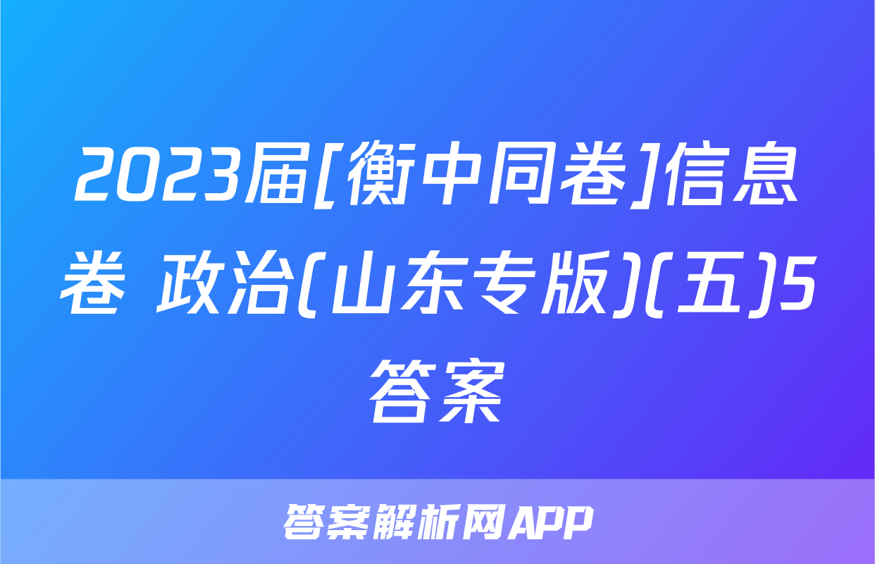 2023届[衡中同卷]信息卷 政治(山东专版)(五)5答案