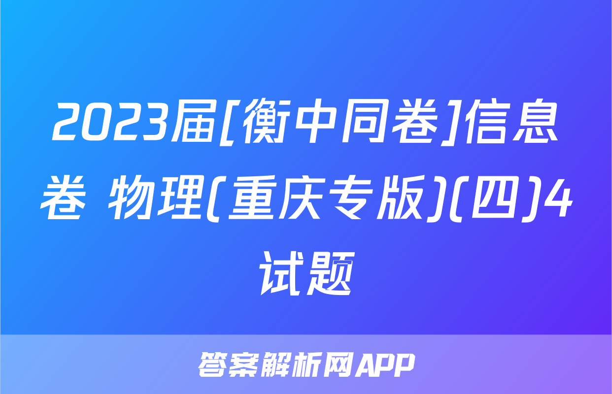 2023届[衡中同卷]信息卷 物理(重庆专版)(四)4试题