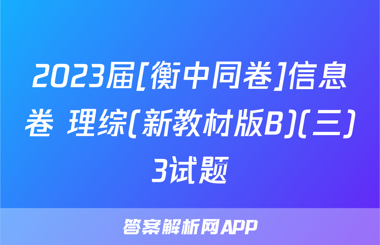 2023届[衡中同卷]信息卷 理综(新教材版B)(三)3试题