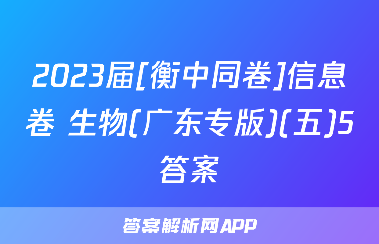 2023届[衡中同卷]信息卷 生物(广东专版)(五)5答案