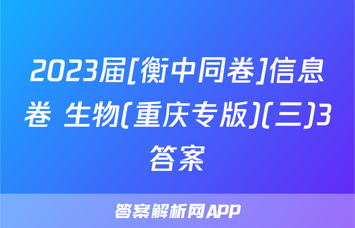 2023届[衡中同卷]信息卷 生物(重庆专版)(三)3答案