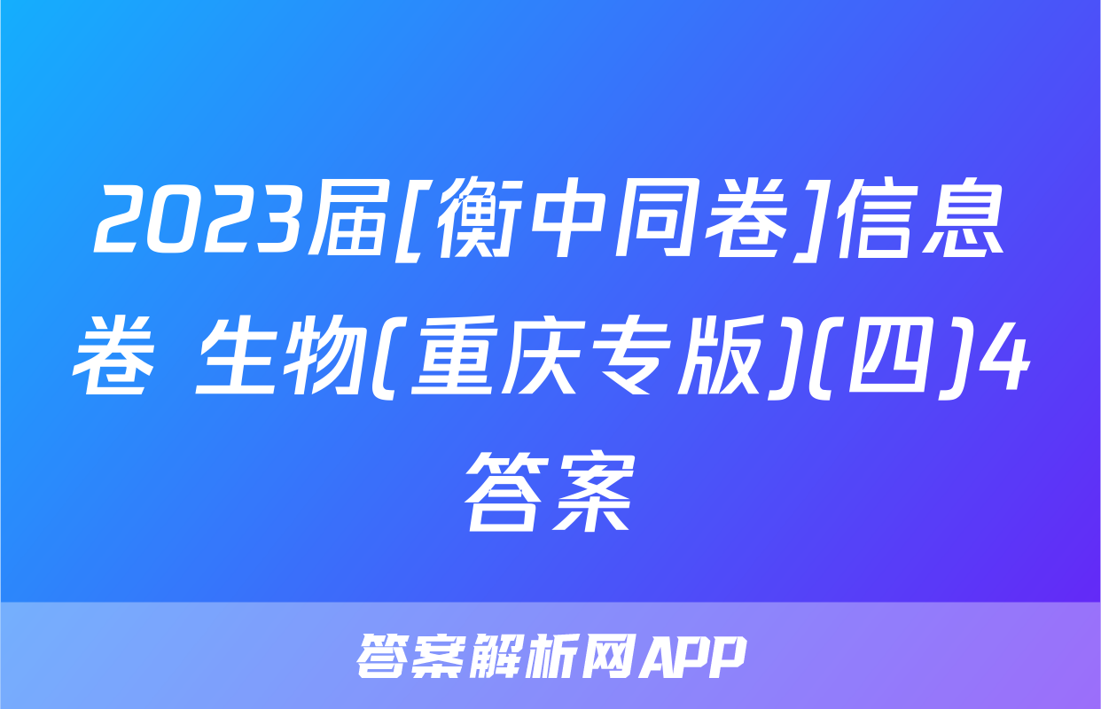 2023届[衡中同卷]信息卷 生物(重庆专版)(四)4答案